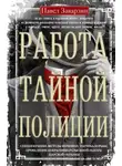 Павел Заварзин - Работа тайной полиции. Спецоперации, методы вербовки, тактика борьбы, проведение оперативно-разыскной работы царской охранки