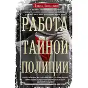 Постер книги Работа тайной полиции. Спецоперации, методы вербовки, тактика борьбы, проведение оперативно-разыскной работы царской охранки