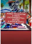 Денис Гавчук - Новые технологии в сфере гостеприимства: вызовы и возможности