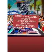 Постер книги Новые технологии в сфере гостеприимства: вызовы и возможности