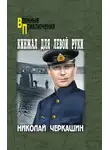 Николай Черкашин - Кинжал для левой руки