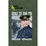 Постер книги Кинжал для левой руки