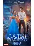 Натали Палей - Гостья из другого мира