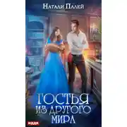 Постер книги Гостья из другого мира