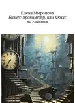 Елена Миронова - Бизнес-хронометр, или Фокус на главном