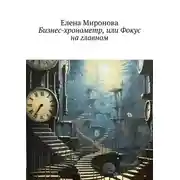 Постер книги Бизнес-хронометр, или Фокус на главном
