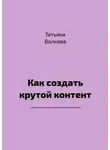 Татьяна Волкова - Как создать крутой контент