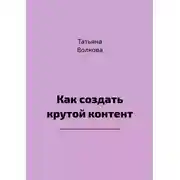 Постер книги Как создать крутой контент