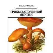 Постер книги Грибы заполярной Якутии