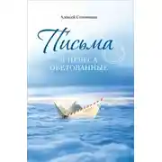 Постер книги Письма в Небеса обетованные. Протоиерею Николаю Агафонову, священнику и писателю, наставнику и другу
