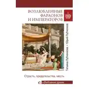 Постер книги Возлюбленные фараонов и императоров. Страсть, предательства, месть