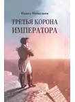 Павел Николаев - Третья корона императора. Наполеон на острове Святой Елены
