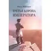 Постер книги Третья корона императора. Наполеон на острове Святой Елены