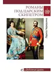 Лариса Черкашина - Романы под царским скипетром