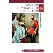 Постер книги Романы под царским скипетром