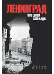 Александр Широкорад - Ленинград. 900 дней блокады