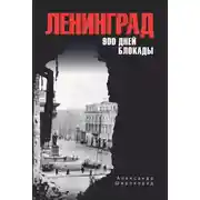 Постер книги Ленинград. 900 дней блокады