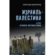 Постер книги Израиль – Палестина. 75 лет великого противостояния