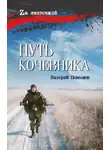 Валерий Поволяев - Путь кочевника