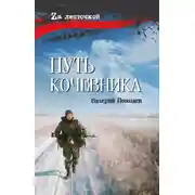 Постер книги Путь кочевника