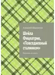 Алексей Шарыпов - Шейла Фицпатрик, «Повседневный сталинизм». Рецензия на книгу
