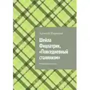 Постер книги Шейла Фицпатрик, «Повседневный сталинизм». Рецензия на книгу