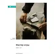 Постер книги Мастер игры. Роберт Грин. Саммари