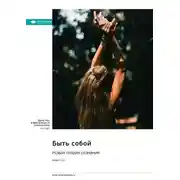 Постер книги Быть собой. Новая теория сознания. Анил Сет. Саммари