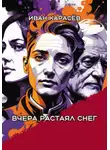 Иван Карасёв - Вчера растаял снег