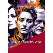 Постер книги Вчера растаял снег