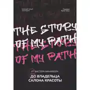 Постер книги От мастера маникюра до владельца салона красоты