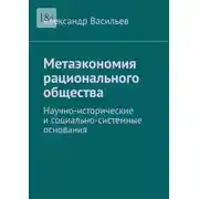 Постер книги Метаэкономия рационального общества. Научно-исторические и социально-системные основания