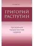 Игорь Евсин - Григорий Распутин. Прозрения, пророчества, чудеса