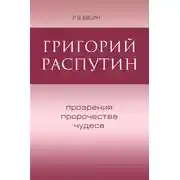 Постер книги Григорий Распутин. Прозрения, пророчества, чудеса