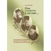 Постер книги Они служили в Летове