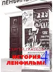 Сергей Глазков - История Ленфильма – 4