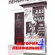 Постер книги История Ленфильма – 4