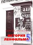 Сергей Глазков - История Ленфильма – 5