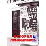 Постер книги История Ленфильма – 5