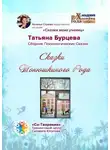 Татьяна Бурцева - Сказки Тонюшкиного Рода. Сборник психологических сказок