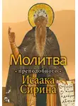 митрополит Иларион (Алфеев) - Молитва преподобного Исаака Сирина