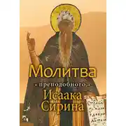 Постер книги Молитва преподобного Исаака Сирина