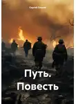 Сергей Ольков - Путь. Повесть