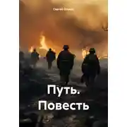 Постер книги Путь. Повесть