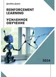 Джеймс Дэвис - Усиленное обучение