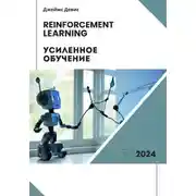 Постер книги Усиленное обучение