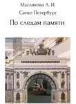 Анна Маслякова - Санкт-Петербург. По следам памяти