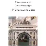 Постер книги Санкт-Петербург. По следам памяти