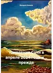 Валерий Екимов - Удивление Сочи в апреле 2024 года и… прежде
