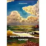 Постер книги Удивление Сочи в апреле 2024 года и… прежде